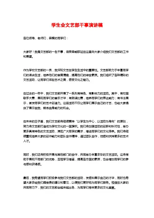 学生会文艺部干事演讲稿