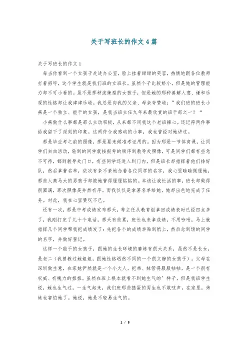 关于写班长的作文4篇