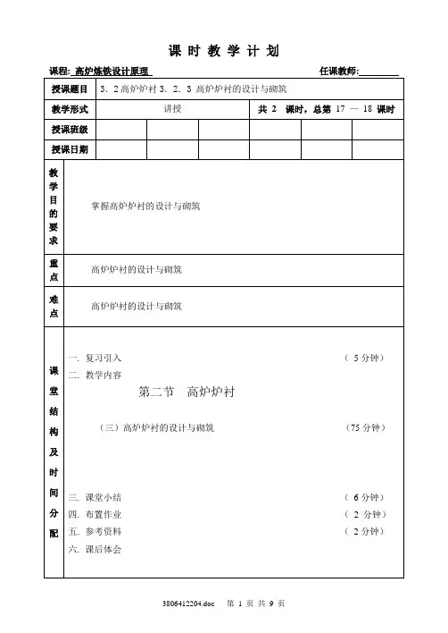 教案9_3.2高炉炉衬3.2.3 高炉炉衬的设计与砌筑