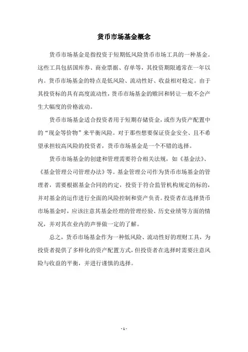 货币市场基金概念