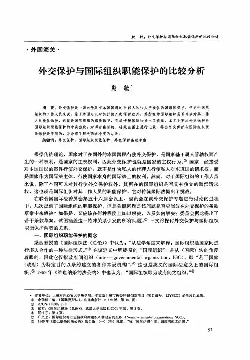 外交保护与国际组织职能保护的比较分析