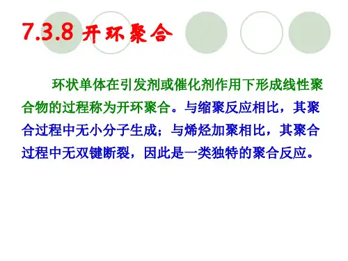 76开环聚合解析