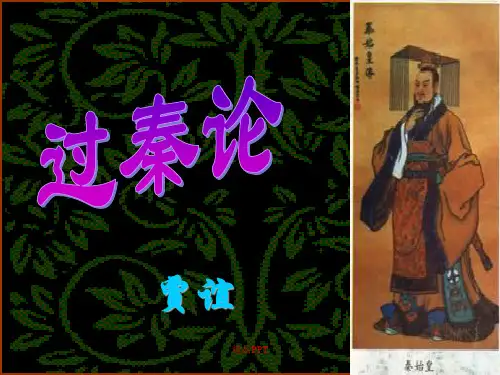 人教版高中语文必修3第三单元10 #%过秦论 贾谊课件(3)