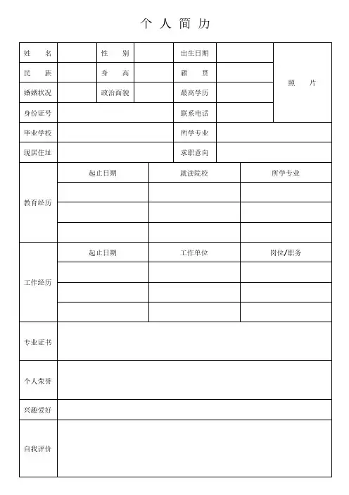 大学生个人简历表格空白通用word模板