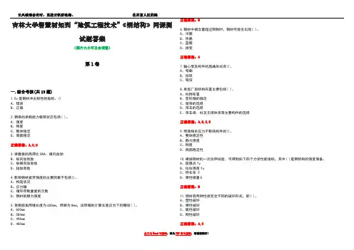 吉林大学智慧树知到“建筑工程技术”《钢结构》网课测试题答案2