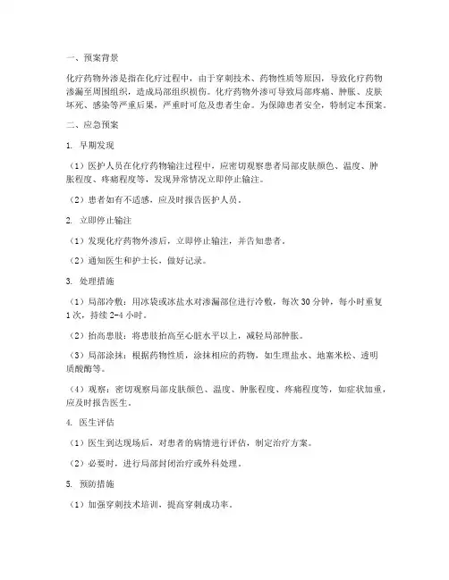 化疗药物外渗应急预案