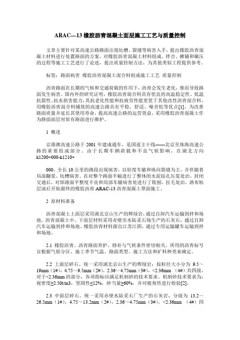 ARAC—13橡胶沥青混凝土面层施工工艺与质量控制