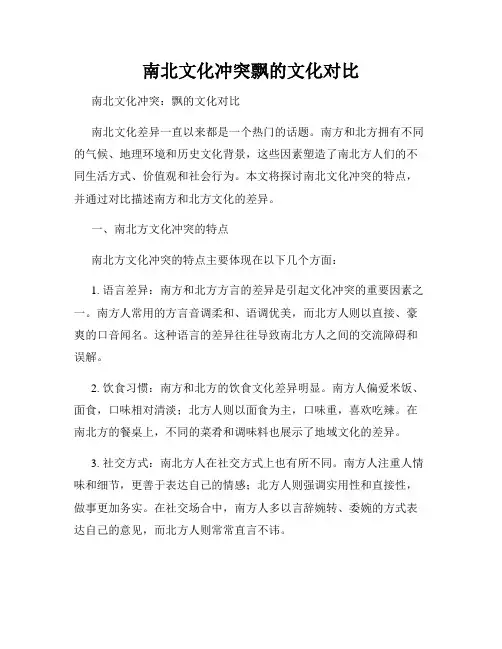 南北文化冲突飘的文化对比