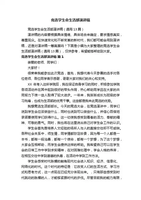 竞选学生会生活部演讲稿（通用13篇）