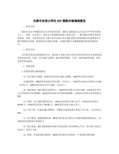 天津市在校大学生DIY蛋糕市场调查报告