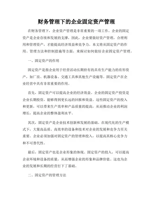 财务管理下的企业固定资产管理
