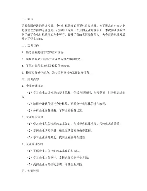 企业财税实训报告