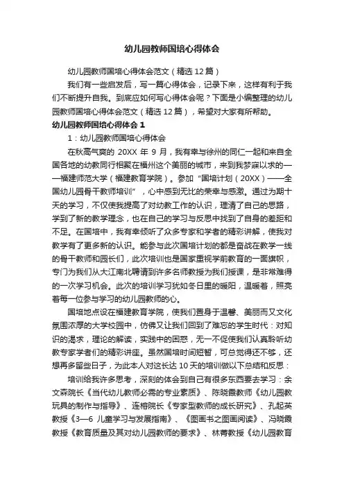幼儿园教师国培心得体会范文（精选12篇）