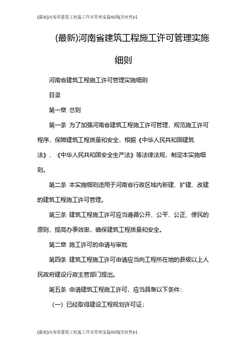 (最新)河南省建筑工程施工许可管理实施细则(含)