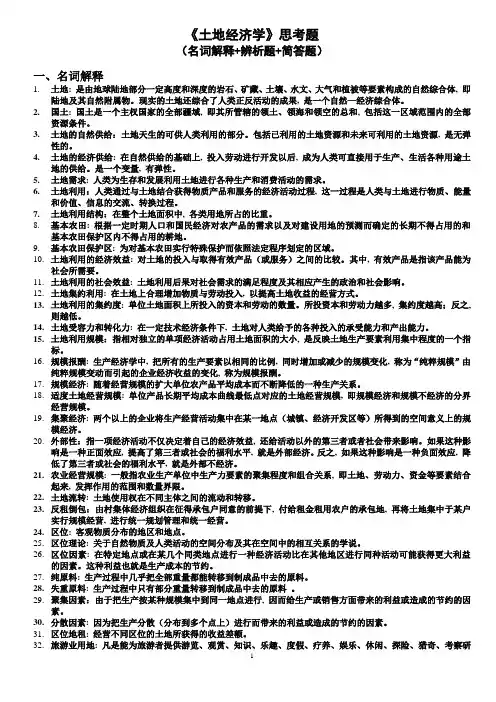 川农土地经济学复习题