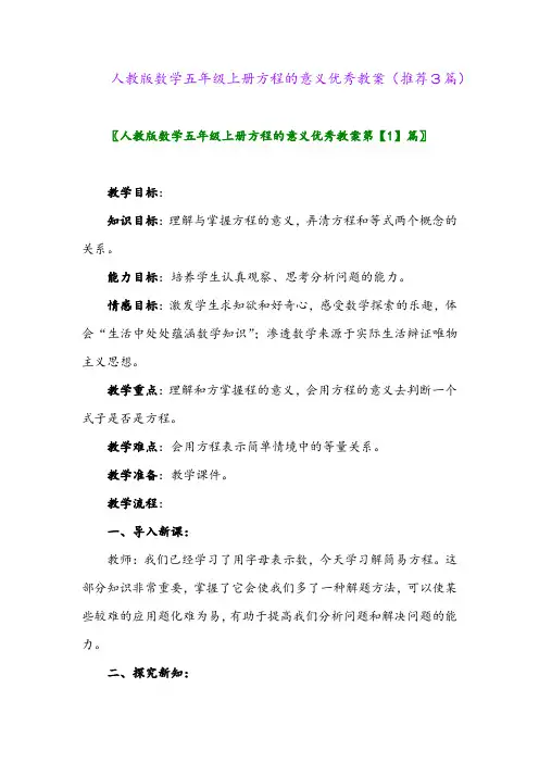 2023年人教版数学五年级上册方程的意义优秀教案(推荐3篇)