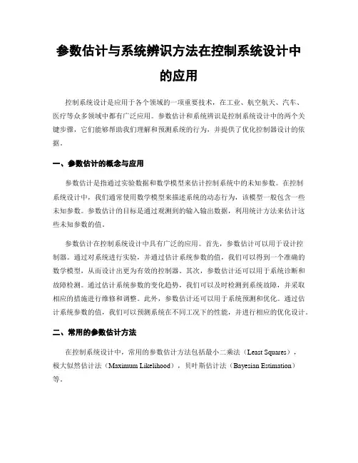 参数估计与系统辨识方法在控制系统设计中的应用