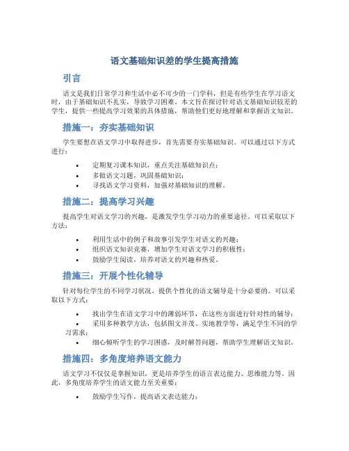 语文基础知识差的学生提高措施