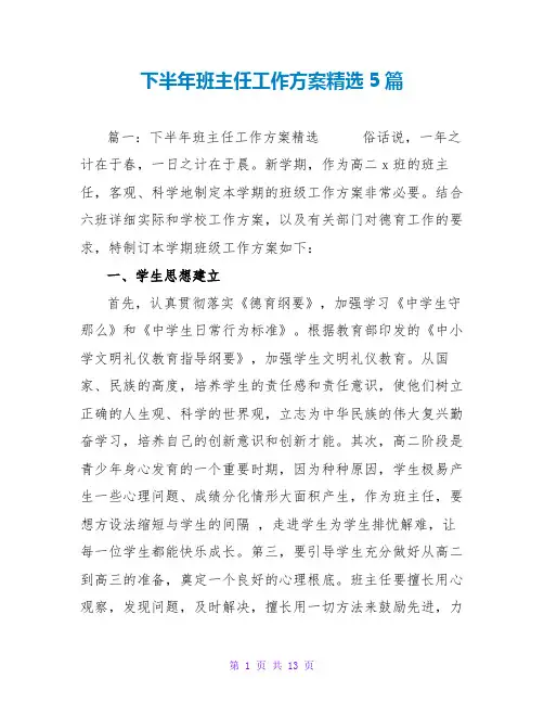 下半年班主任工作计划精选5篇