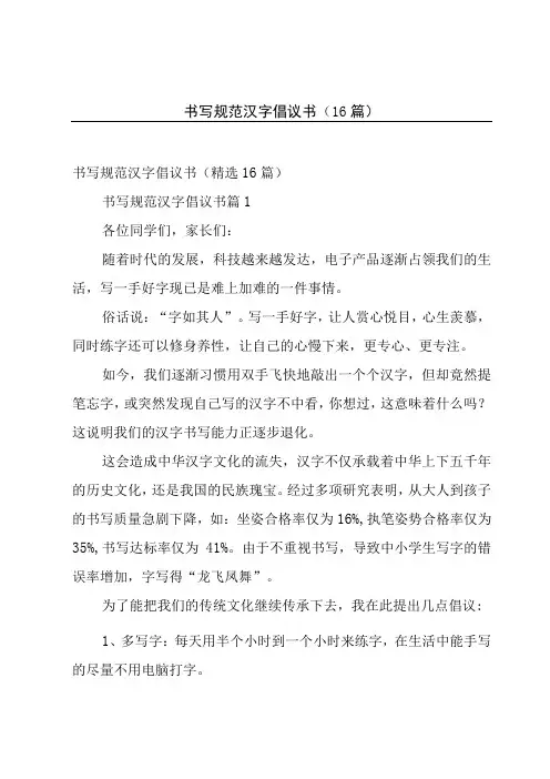书写规范汉字倡议书(16篇)