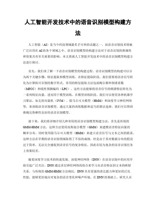 人工智能开发技术中的语音识别模型构建方法