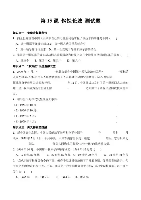 最新人教版八年级历史下册第五单元 第15课 钢铁长城 测试题