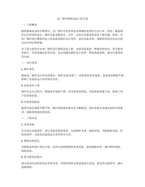 电厂锅炉维修改造工程方案