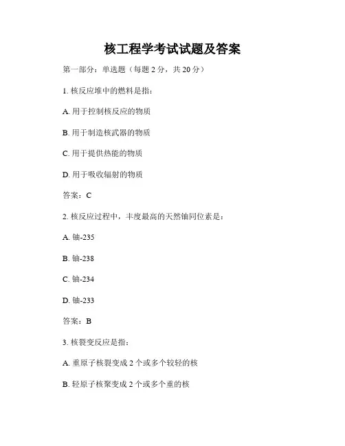 核工程学考试试题及答案