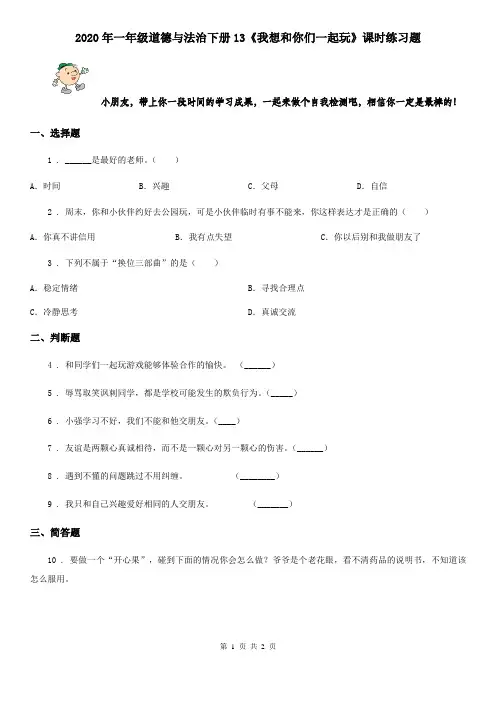 2020年一年级道德与法治下册13《我想和你们一起玩》课时练习题