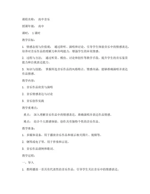 高中情感音乐教案模板范文