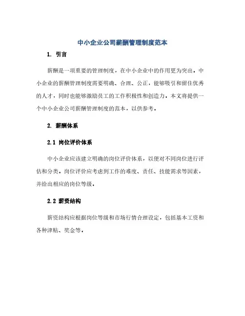 通用范文(正式版)中小企业公司薪酬管理制度范本