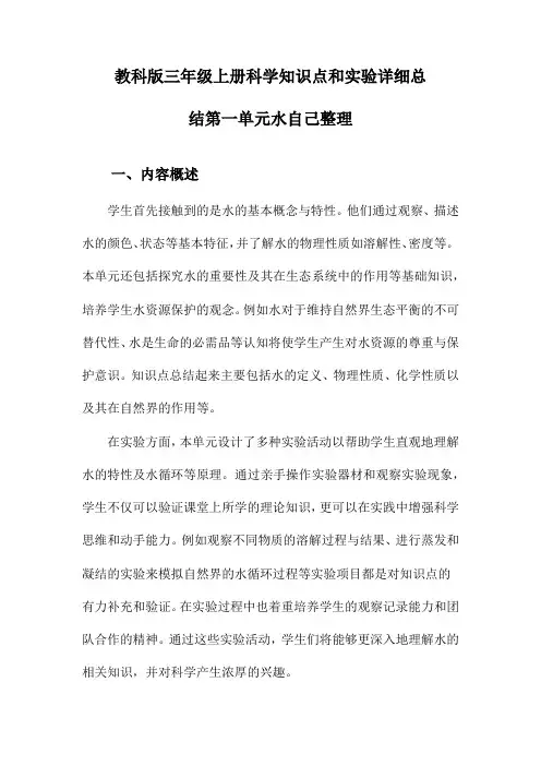 教科版三年级上册科学知识点和实验详细总结第一单元水自己整理