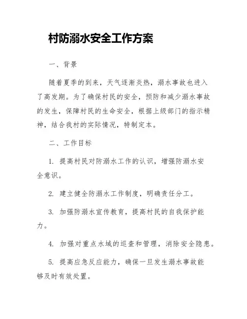 村防溺水安全工作方案