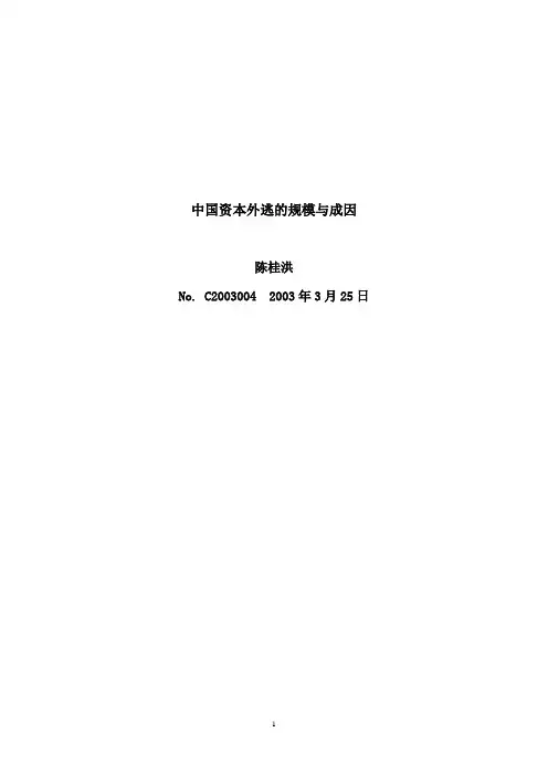 中国资本外逃的规模与成因
