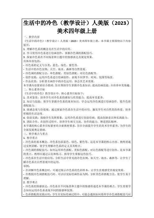 生活中的冷色(教学设计)人美版(2023)美术四年级上册