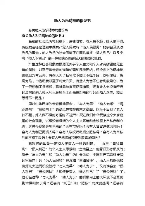 助人为乐精神的倡议书
