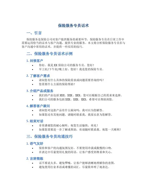 保险服务专员话术