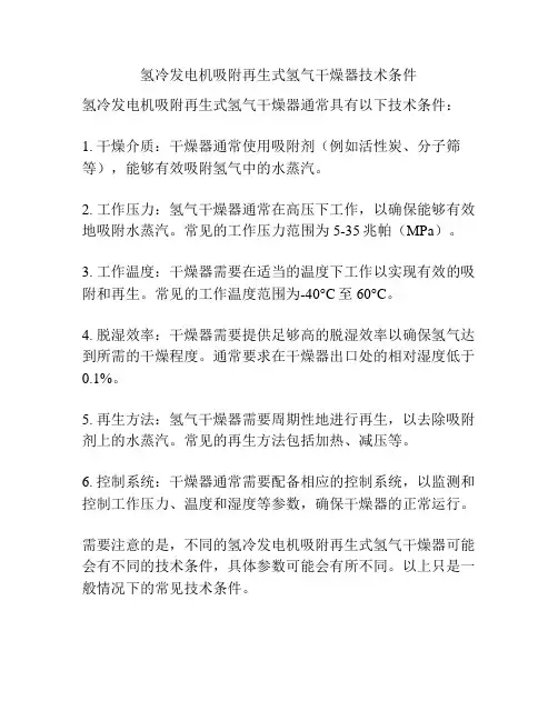 氢冷发电机吸附再生式氢气干燥器技术条件