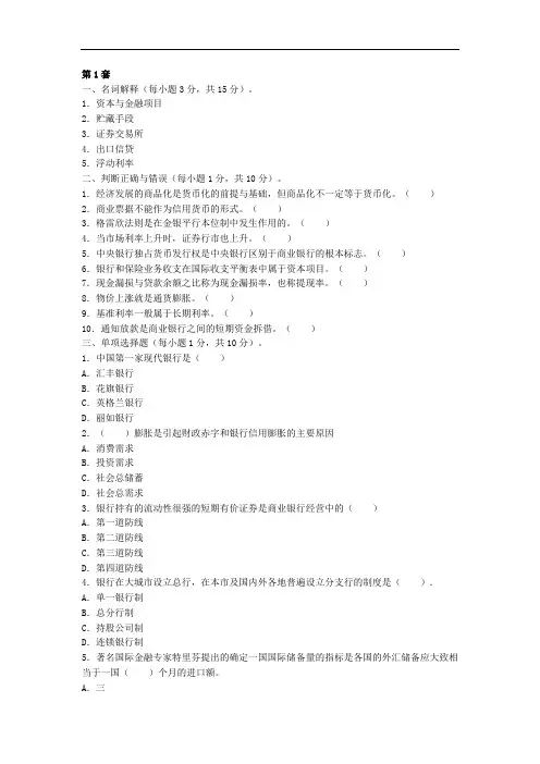 货币银行学试题(第1套)含答案