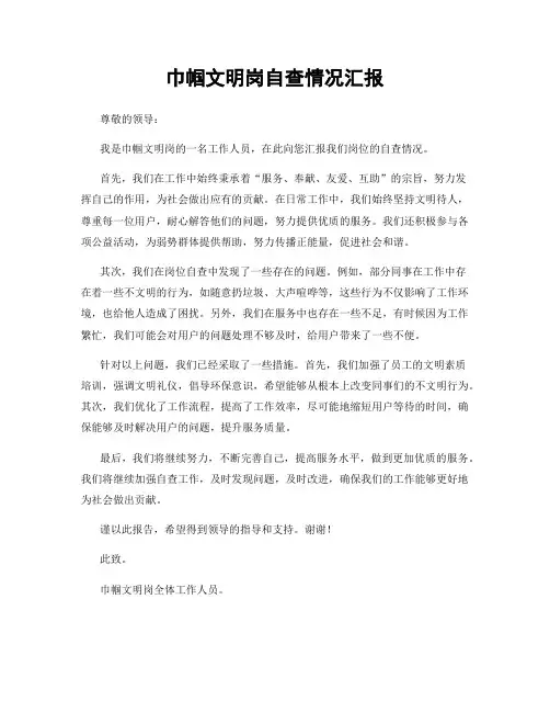 巾帼文明岗自查情况汇报