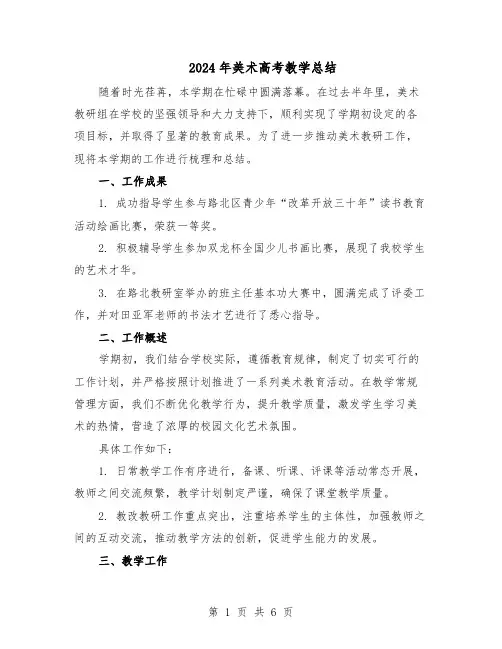 2024年美术高考教学总结（3篇）