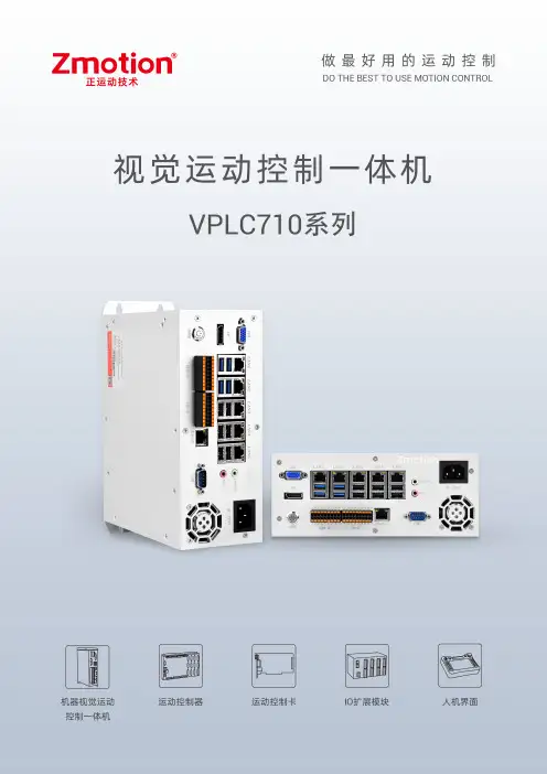 正运动 VPLC710-I5-ETH5 视觉运动控制一体机 用户手册说明书