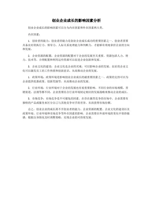 创业企业成长的影响因素分析