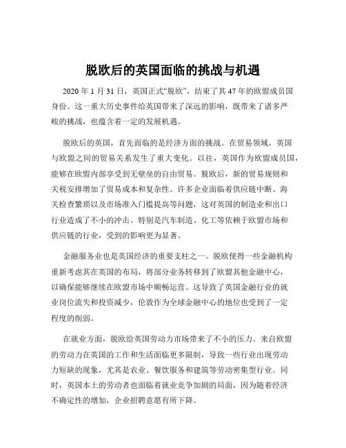 脱欧后的英国面临的挑战与机遇