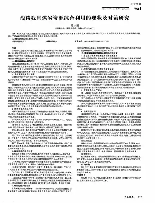 浅谈我国煤炭资源综合利用的现状及对策研究