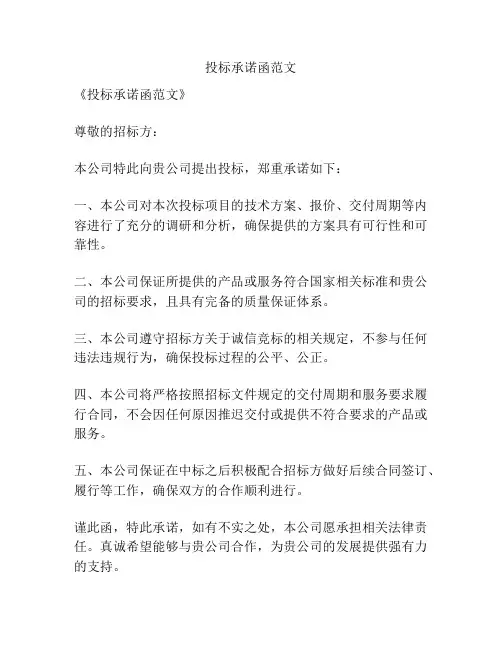 投标承诺函范文