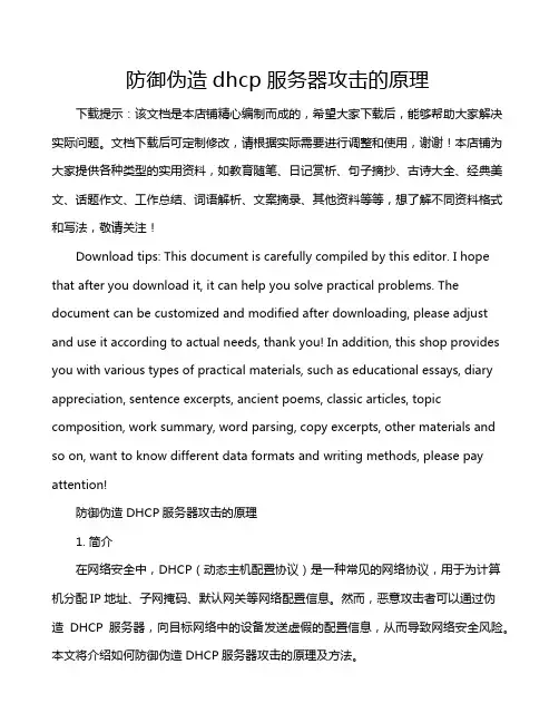 防御伪造dhcp服务器攻击的原理
