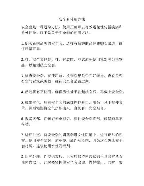 安全套使用方法
