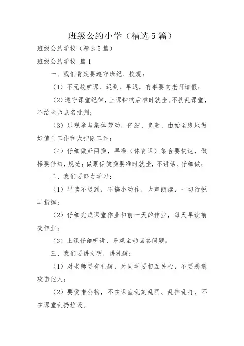 班级公约小学(精选5篇)