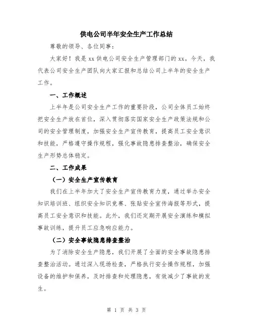供电公司半年安全生产工作总结